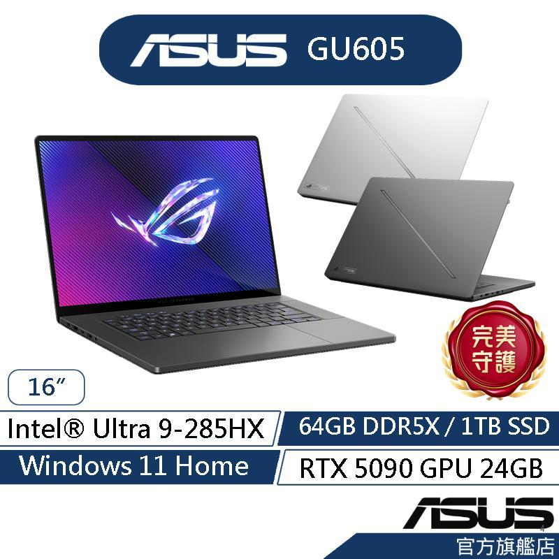 ASUS華碩 ROG Zephyrus G16 GU605CX 16吋電競筆電(U9/64G/1T/RTX5090)