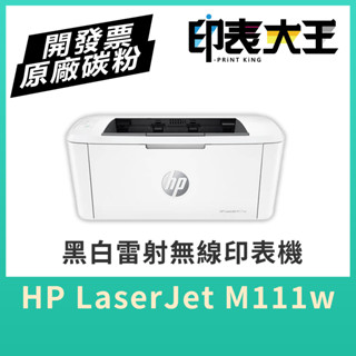 【印表大王】HP M111W黑白雷射印表機 WIFI 無線 列印 無線黑白雷射印表機 無影印功能