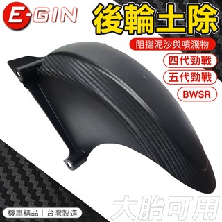 E-GIN 一菁【後土除】阻擋泥沙 擋泥板 後輪土除 內土除 後內土除 後輪上蓋 適用 四代勁戰 五代勁戰 BWSR