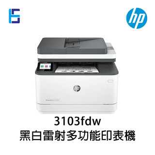 HP LaserJet Pro MFP 3103fdw 傳真多功能 黑白雷射印表機