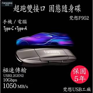 現貨梵想USB F952雙頭超跑固態手機電腦隨身碟USB3.2Gen2+TypeC讀速1050MB/s 蘋果1516安卓