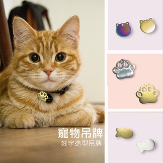 臺灣出貨 掌印 魚 貓咪 寵物 名牌 貓 狗 項圈 刻字 客製化 貓咪 毛小孩 不鏽鋼 金屬 吊牌 防走失 號碼 姓名