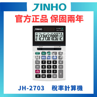 【當天出貨】JINHO京禾 計算機 JH-2703 可抬頭計算機 大面板計算機 財率型計算機 保固兩年