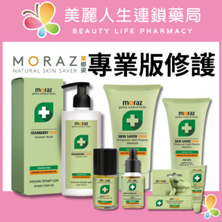 【美麗人生藥局】MORAZ 茉娜姿 修護PROF系列 專業版修護系列 私密潔護露 修護膏 修護乳 精華油 指緣油 護足