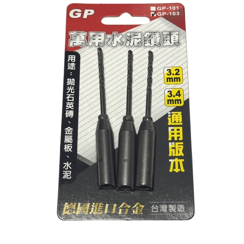 GP 套管式水泥鑽頭 3.2/3.4通用版 不卡釘 萬用鑽掛鎖 鑽兼鎖組 水泥鑽尾 鑽鎖組 六角柄 GP-103