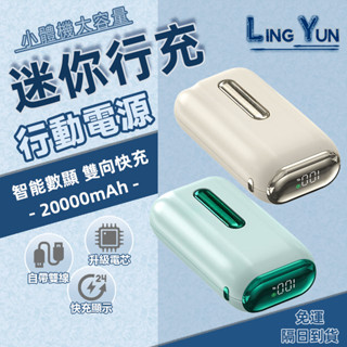 【臺灣發貨】120W超級快充 迷你行動電源 迷你行充20000mah 自帶線行動電源 迷你行充 智慧數顯 可上飛機