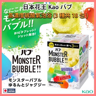 日本製 花王 KAO 怪獸泡泡 MONSTER BUBBLE 高濃度 碳酸氣泡入浴劑 香氛 沐浴球 溫泉粉 泡澡 大容量