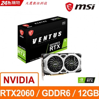 【天鷹科技】全新微星 MSI RTX 2060 12G 顯示卡 2060顯示卡 2060顯示卡 微星2060顯示卡 6G