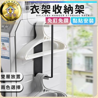 【免打孔!】🐝衣架收納架🏠洗衣架掛架/洗衣架放置/掛洗衣架/收納洗衣架/壁貼掛架/衣架收拾/收衣架/多功能收納/衣架
