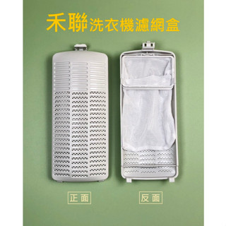 禾聯洗衣機濾網 HWM-1031 HWM-1032 HWM-1331 HWM-1531 HWM-1633 過濾網