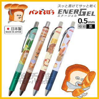 💥現貨免運💥 日本製 Pentel Energel 麵包小偷 極速 鋼珠筆 原子筆 圓珠筆 吐司 柴田惠子 《樂添購》