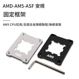 AMD防脫扣具 AM5防變形 cpu底座 散熱器底座 防壓彎扣具 矯正版 純鋁合金 固定框架 臺灣現貨免運
