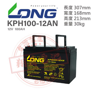 【彰化員林翔晟電池】全新┃廣隆電池 LONG┃KPH100-12AN┃12V100Ah┃UXH100-12