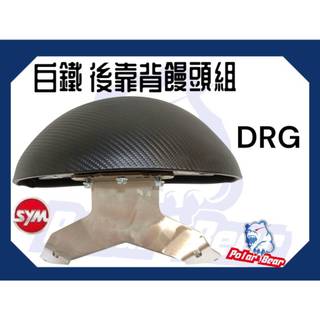 ❗️❗️現貨即出❗️❗️後靠背饅頭組 SYM DRG158 後靠墊 304白鐵 DRG 後靠背 三陽 機車後靠背 小饅頭