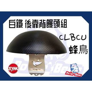 ❗️❗️現貨即出❗️❗️後靠背饅頭組 SYM CLBCU 蜂鳥125 後靠墊 304白鐵 機車後靠背 蜂鳥 三陽 小饅頭