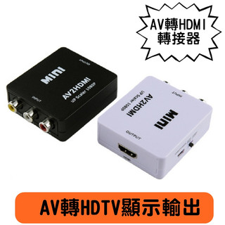 全新 電視影音轉換盒 AV轉HDMI 轉換器 DVD/電視盒/PS2/擴大機/wii 支持 穩定供電版 1080P