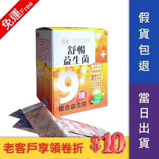 【保證原廠公司貨&快速出貨】臺塑生醫 舒暢益生菌 臺塑舒暢 9種複合益生菌30包/盒