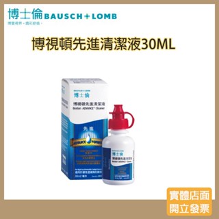 【現貨 】博士倫博視頓先進清潔液30ml(27/04)☑️角膜塑型片、硬式隱形眼鏡專用清潔液 去油脂蛋白質