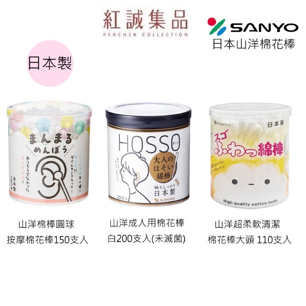 【SANYO】超柔軟清潔棉花棒110支入/圓球按摩棉花棒150支入/ 強韌細軸棉花棒200支入/  日本｜紅誠集品