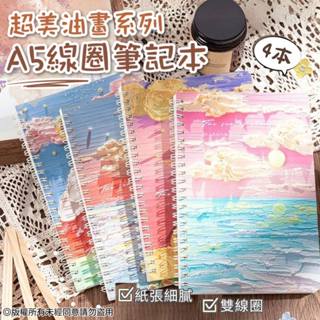超美油畫系列A5線圈筆記本4本一組(隨機出)