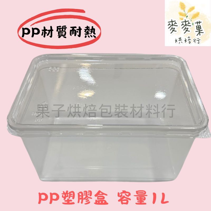 麥麥菓烘焙行(蘆洲果子烘焙材料行)-PP材質耐熱塑膠盒 多功能包裝盒 雪Q餅包裝盒 雪花餅包裝盒 塑膠盒 耐熱 單入1L