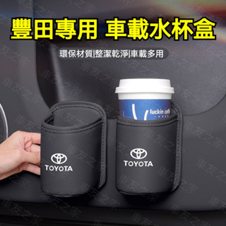 Toyota 豐田專用 車門水杯收納盒 座椅後背置物水杯架 車載後排收納盒 懸掛式車用座椅後背水杯架 車載座椅背水杯盒