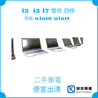 二手筆電 特賣 便宜出清 asus筆電 I5 I7 筆電 追劇 文書 遊戲 二手筆電 現貨 百台可選 品牌隨機