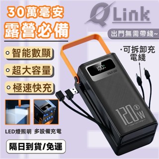 【隔日到貨】行動電源 300000mah 以上快充閃充 120W快充 自帶線 戶外行動電源 大容量 多裝置同時供電