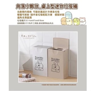 ❄挖挖寶❄正版 角落生物 長方型 桌上型迷你垃圾桶 垃圾筒 角落小夥伴 小型垃圾桶 掀蓋式垃圾桶車用垃圾桶 桌上型垃圾桶