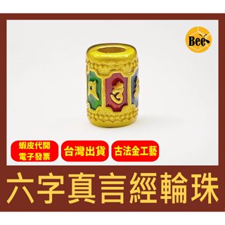 ＊蜂窩串珠材料＊DIY 古法金六字真言經輪珠／唵嘛呢叭咪吽／六字大明咒／藏傳佛教／轉運珠／保佑珠／隔珠／滴油／吉言