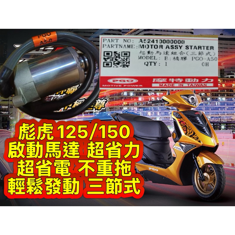 PGO摩特動力 彪虎125 150三節式 啟動馬達Pgo原廠 強化版 啟動馬達 彪虎 地瓜 專用 PGO轉賣店 啟動馬達