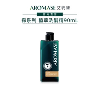 【AROMASE艾瑪絲】森系列植萃頭皮洗髮精 90mL(茶樹沁涼/控油/豐盈/去屑/舒敏 七款任選)