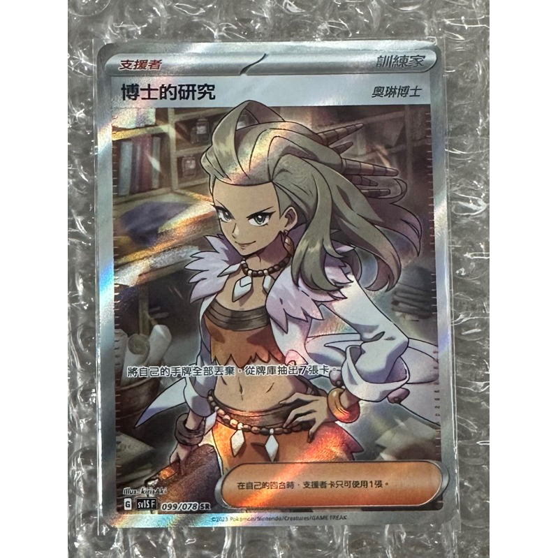 PTCG 寶可夢 25週年 博士的研究 大木的博士 SR 奧琳博士 博士的研究 全圖