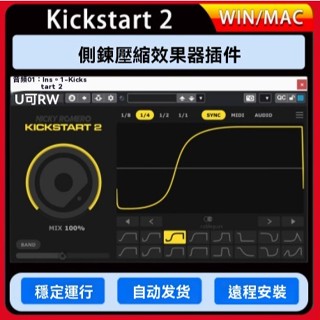 側鏈壓縮效果器外掛混音編曲 Nicky Romero Kickstart 2 WiN-MAC
