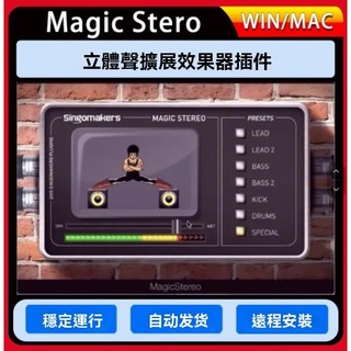 魔術立體聲擴充套件效果器外掛混音 Singomakers Magic Stereo