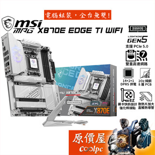MSI微星 MPG X870E EDGE TI WIFI【ATX】AM5腳位/主機板/原價屋