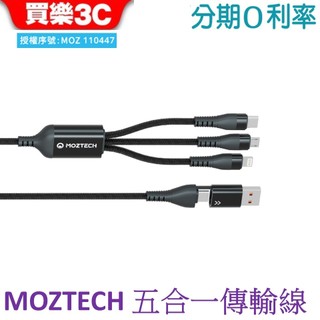 MOZTECH 五合一多功能傳輸充電線60W C to C Lightning Micro USB