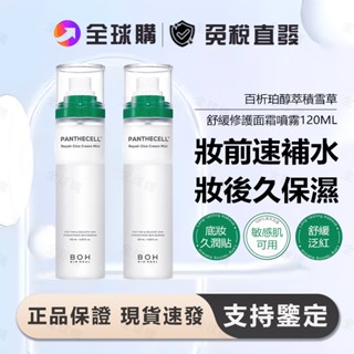 [全球購] BOH 百析珀 積雪草面霜噴霧 120ml 舒緩修護 妝前噴霧 保濕噴霧 定妝水 服貼底妝 乳液噴霧