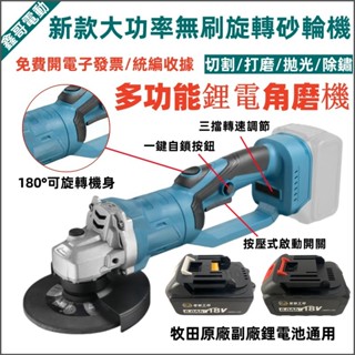 臺灣免運出貨 大功率 砂輪機 牧田款 18V 21V 無刷 切割機 角磨機 拋光機 打磨機 研磨機 磨切機 電動五金工具