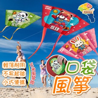 小風箏🔥送收納袋 風箏 口袋風箏 兒童風箏 小風箏 迷你風箏 戶外玩具 露營玩具 親子玩具 兒童玩具 公園玩具 親子互動