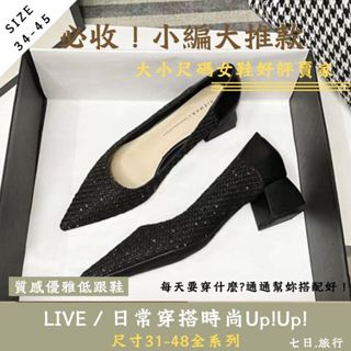 七日旅行|大尺碼女鞋 小尺碼女鞋 (34-45)尖頭粗跟小香風針織拼接 中跟鞋 粗跟鞋 通勤鞋 黑色高跟鞋 低跟鞋
