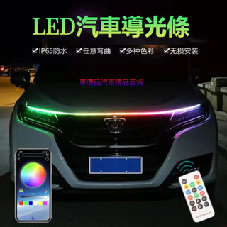 汽車機蓋氛圍燈 啟動掃描機蓋燈 貫穿式中網 LED 裝飾燈 越野車SUV貫穿式 日行燈條LED改裝飾通用超亮導光條