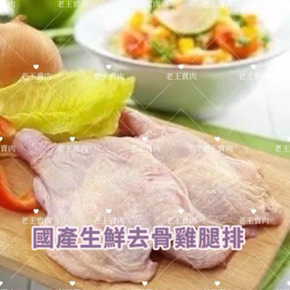 【老王賣肉】國產去骨雞腿排❗️國產/雞腿/箱出/批發/免運/冷凍