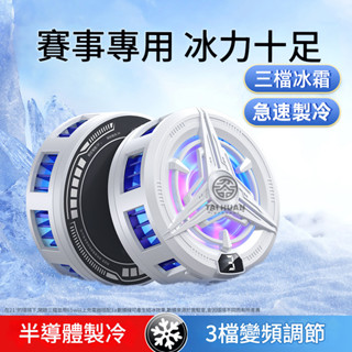 【隔日出貨】快速降溫 帶背夾磁吸貼 雙核半導體製冷降溫神器 手機散熱器 數顯控溫 遊戲直播散熱器 手機平闆專用製冷神器