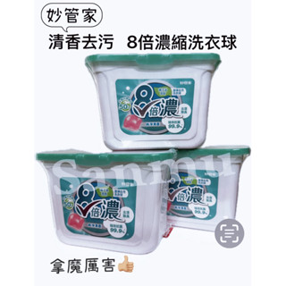 妙管家8倍濃洗衣球-潔淨去汙洗衣球 50顆/盒