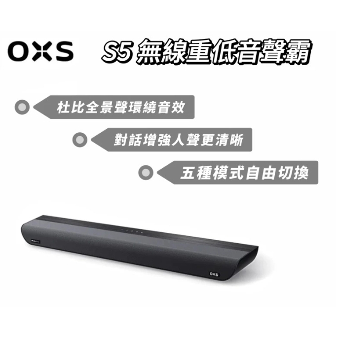 OXS S5 3.1.2 Dolby Atmos 無線重低音聲霸 Soundbar 家庭劇院