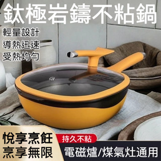 【限時免運】臺灣出貨 鈦極巖鑄不粘鍋 家用無油煙炒鍋 灶具通用 炒菜鍋 用鈦鍋更健康 🔥不粘鍋 平底鍋 煎鍋 炒鍋🔥