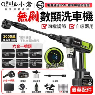 【Ogula小倉】洗車機 無刷高壓洗車機 21V 洗車水槍 高壓水槍 清洗機 帶液晶數顯屏 四檔調節 電動洗車機