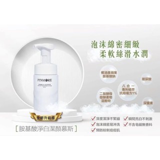 品茉兒~胺基酸淨白潔顏慕絲
