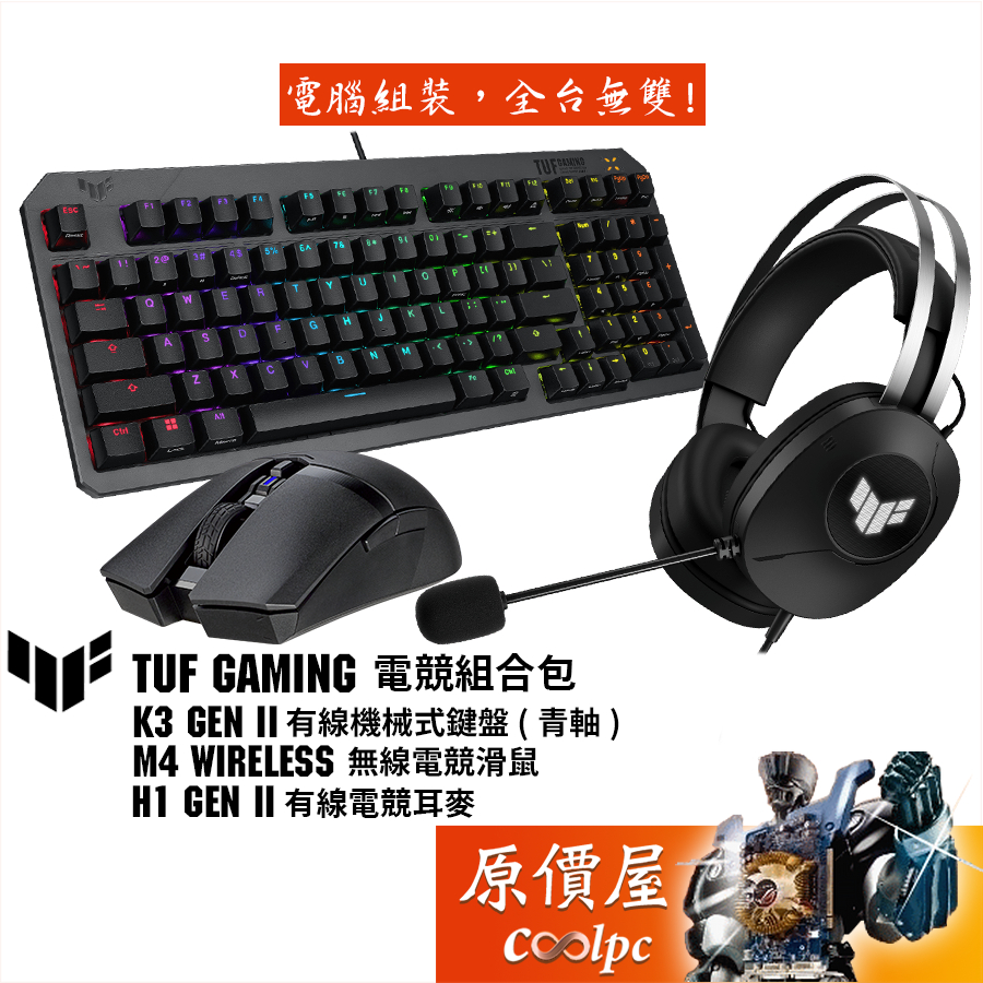 ASUS華碩 TUF 電競組合包【K3 Gen II鍵盤、M4 無線滑鼠、H1 Gen II耳機】原價屋